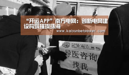 “开运APP”南方电网:创新电网建设构筑璀璨珠海(图2) 开运真人