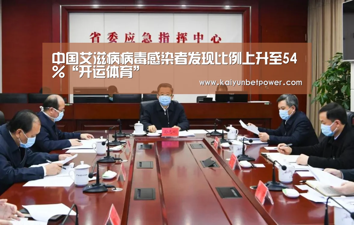 中国艾滋病病毒感染者发现比例上升至54%“开运体育”(图2) 开运真人
