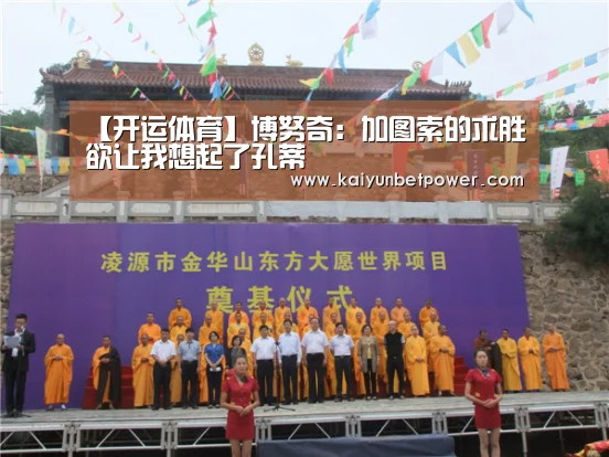 【开运体育】博努奇:加图索的求胜欲让我想起了孔蒂(图3) 开运体育