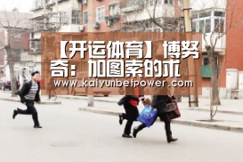 【开运体育】博努奇:加图索的求胜欲让我想起了孔蒂(图2) 开运真人