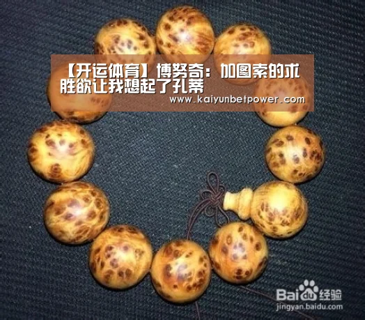 【开运体育】博努奇:加图索的求胜欲让我想起了孔蒂(图1) 开运真人