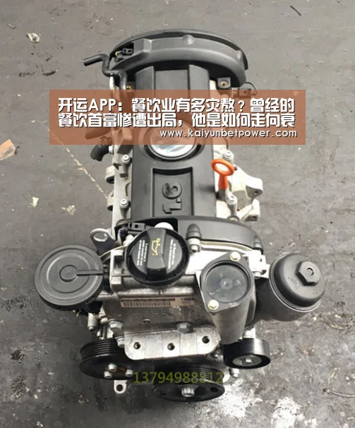 开运APP:餐饮业有多灾熬?曾经的餐饮首富惨遭出局,他是如何走向衰败?(图2) 开运真人