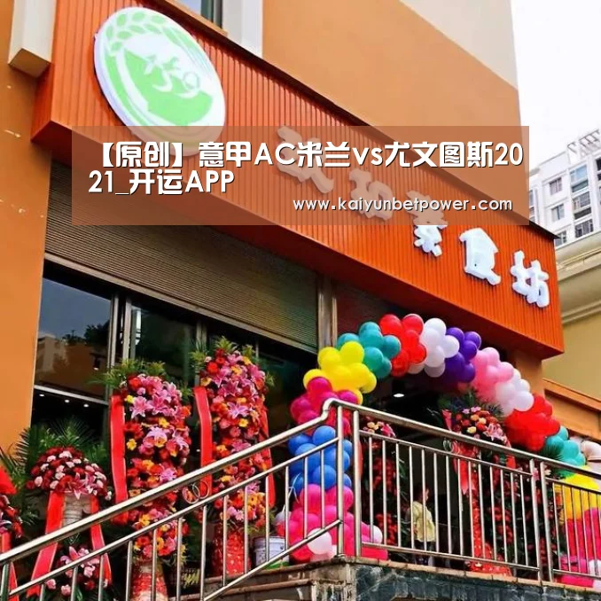 【原创】意甲AC米兰vs尤文图斯2021_开运APP(图2) 开运APP