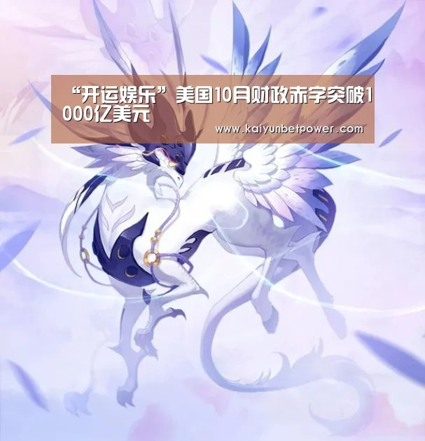 “开运娱乐”美国10月财政赤字突破1000亿美元(图1) 开运娱乐