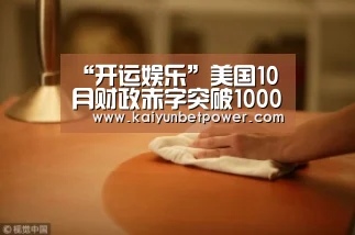 “开运娱乐”美国10月财政赤字突破1000亿美元(图2) 开运体育