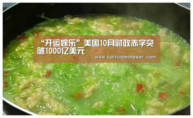 “开运娱乐”美国10月财政赤字突破1000亿美元(图3) 开运体育