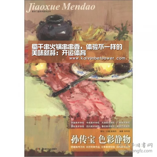 蜀千串火锅串串香,体验不一样的美味就餐:开运体育(图1) 开运真人