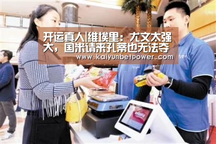 开运真人|维埃里:尤文太强大,国米请来孔蒂也无法夺冠(图1) 开运娱乐