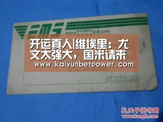开运真人|维埃里:尤文太强大,国米请来孔蒂也无法夺冠(图4) 开运APP