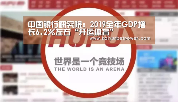 中国银行研究院:2019全年GDP增长6.2%左右“开运体育”(图2) 开运真人