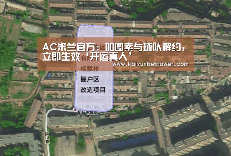 AC米兰官方:加图索与球队解约,立即生效‘开运真人’(图2) 开运真人