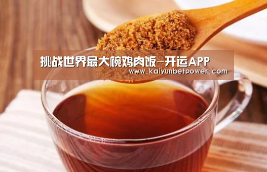 挑战世界最大碗鸡肉饭-开运APP(图2) 开运真人